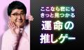 DMM GAMESで「運命の推しゲー」を見つけよう！お笑い