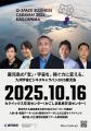鹿児島の「宝」・宇宙を、稼ぐ力に変える。2025年10月