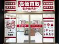 【いーふらん】高価買取店 おたからや新店舗オープン