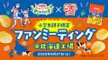 ポテトチップス発売50周年を記念したファンミーティン