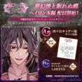 DMM GAMES「夢幻楼と眠れぬ蝶」本日より、ヘイロン（C