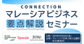 マレーシア日系企業向けコミュニティ「CONNECTION」登