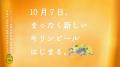 未来に向けた、次世代定番ビール「キリングッドエール