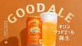 未来に向けた、次世代定番ビール「キリングッドエール