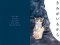 愛知の猫好きさんたち集まれ！「本屋さんで目があって