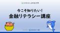 住信SBIネット銀行、
高校生向け金融経済教育「utf-8