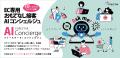 AI×ECで“接客をアップデート”　CVR向上を実現する『EC