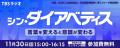TBSラジオ『こねくと』糖尿病にまつわる偏見・呼称変