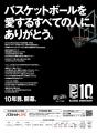B.LEAGUE史上初・史上最多の感謝広告を9月29日より渋