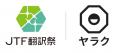 日本最大規模の翻訳イベント「JTF翻訳祭」で代表の坂