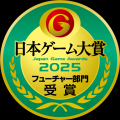 「日本ゲーム大賞2025」の年間作品部門にて『モンスタ