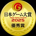 「日本ゲーム大賞2025」の年間作品部門にて『モンスタ