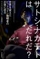 【世界を変えたビットコイン発明者の正体に迫る！】敏
