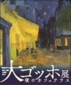 ゴッホの世界を味わう特別なひととき　大丸神戸店〈カ