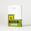 累計290万部超の日記本『マイブック』の2026年版が、
