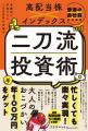 『普通の会社員のための高配当株×インデックス　二刀