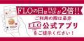 【毎月5日間は“FLOの日”】大好評 10月FLOの日も「シャ