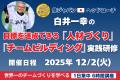 【特別企画】侍ジャパン世界一　白井一幸コーチ登壇！