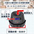 新硬貨にも対応　大量の硬貨も自動で仕分け＆計算で作