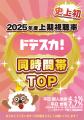 「ドデスカ！」（月～金）2025年度上期視聴率１位を達