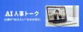 デジタルヒューマンが企業を解説――金沢大学発ベンチャ