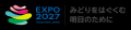 「GREEN×EXPO 2027」ってなんだろう？Vol.2 いまどき