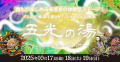 10/17～19『泉州妖怪祭』2025 ｜ 妖怪たちが、ワタワ