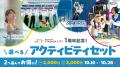 「長崎スタジアムシティ周年祭-1st ANNIVERSARY-」を