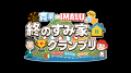間寛平さん・IMALUさんが出演する新番組『寛平・IMALU