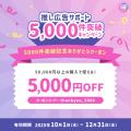 【センイルJAPAN】推し広告(R)︎サポート実績5,000件を