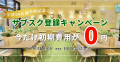 【全国50店舗突破】月間利用者7万人超のセルフカフェ