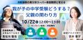 予約殺到の東大卒スーパー家庭教師と考える「中学受験