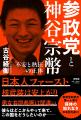 【新刊】話題の政党の真実に迫る衝撃の書、得体の知れ