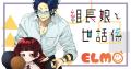 【組長娘と世話係】2025年9月30日よりピッコマ先行配