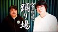 12月12日（金）『空気階段の大踊り場』LINE CUBE SHIB