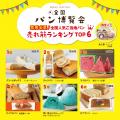 【10月開催情報】全国各地のご当地パンが集結するイベ