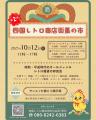 タイトル【第二回 四国レトロ蚤の市室内開催／香川県