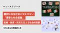 「翻訳は共生社会を支える重要な社会基盤である」世界