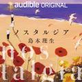 Audible、恋愛小説の名手・島本理生さん初のオーディ