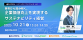 【10/21(火) 初開催】持続可能な企業づくりのためのリ