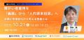 【10/21(火) 初開催】持続可能な企業づくりのためのリ
