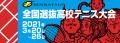 第43回全国選抜高校テニス大会の会場Wi-Fi環境をutf-8