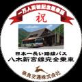 八木新宮特急バス完全乗車一万人突破キャンペーutf-8