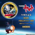 『宇宙戦艦ヤマト』輝かしき50年の記念碑。価値utf-8