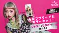 “ブリーチオンカラー”の楽しさを伝える 水曜日のカン