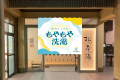 【10/10は銭湯の日＆世界メンタルヘルスデー】松本湯×