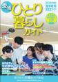 三福綜合不動産が学生向け「愛媛ひとり暮らしガイド20