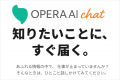 法人向け生成AIサービス「Opera AI Chat」AIモデル Ll