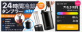 【新商品】氷不要で24時間冷却・5時間保温！炭酸も・