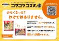 春に続いて秋も！１０月１日よりお客さまの生活を全力